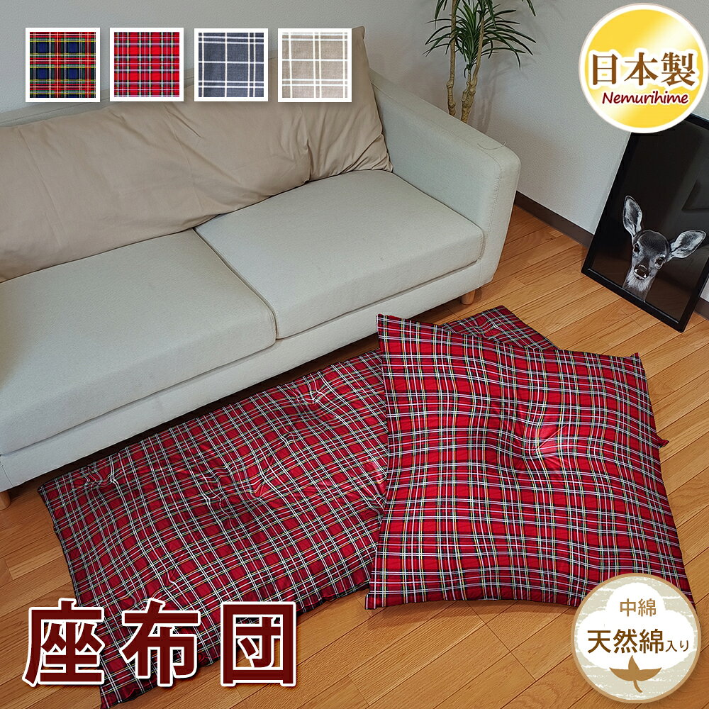 乐天商城 - 座布団 クッション チェック 全4柄 ワタ入り 米綿 綿100% ごろ寝 大判 銘仙 お昼寝 ざぶとん 和風 角形 日本製 55×59cm/70×74cm/60×140cm/
