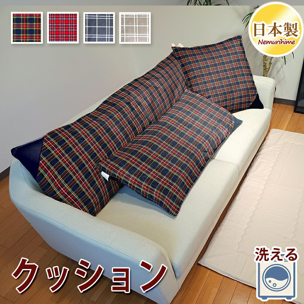 樂天商城 - クッション 洗える チェック柄 全4柄 抱き枕 ロング枕 抗菌防臭防ダニ加工 ポリエステル綿 綿100% 洗濯 角形 日本製 45×45cm/55×59cm/43×90cm/50×150cm