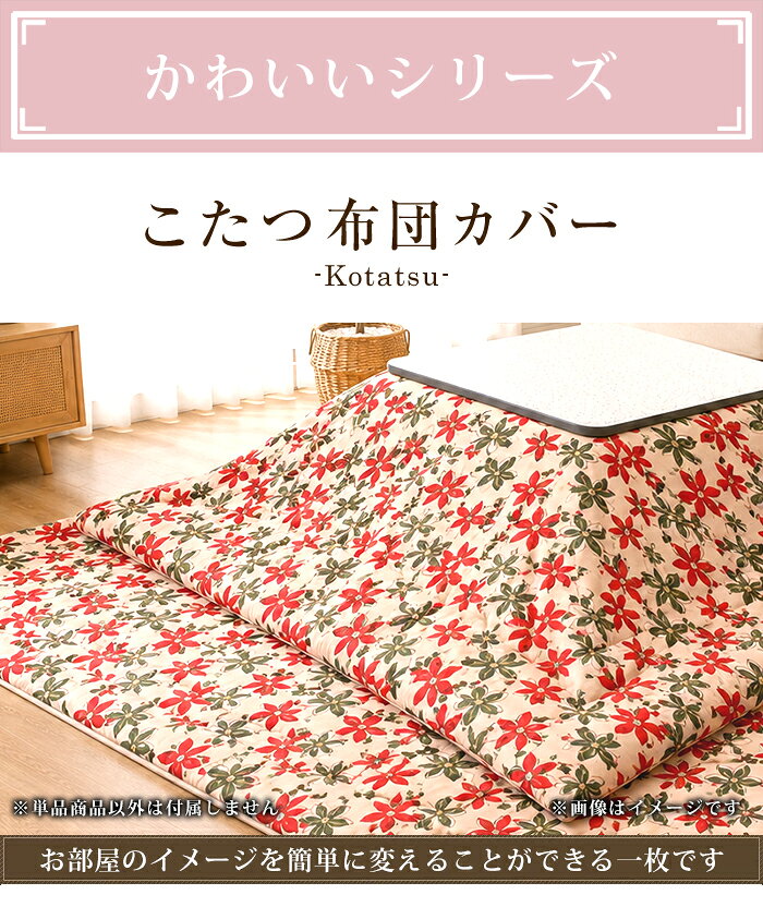 こたつ布団カバー 全4柄 かわいい 正方形 長方形 大判 掛け布団カバー 汚れ 防止 ファスナー付 布団カバー 綿100% 日本製 195×195cm/215×215cm/195×245cm/215×255cm/215×295cm [2]