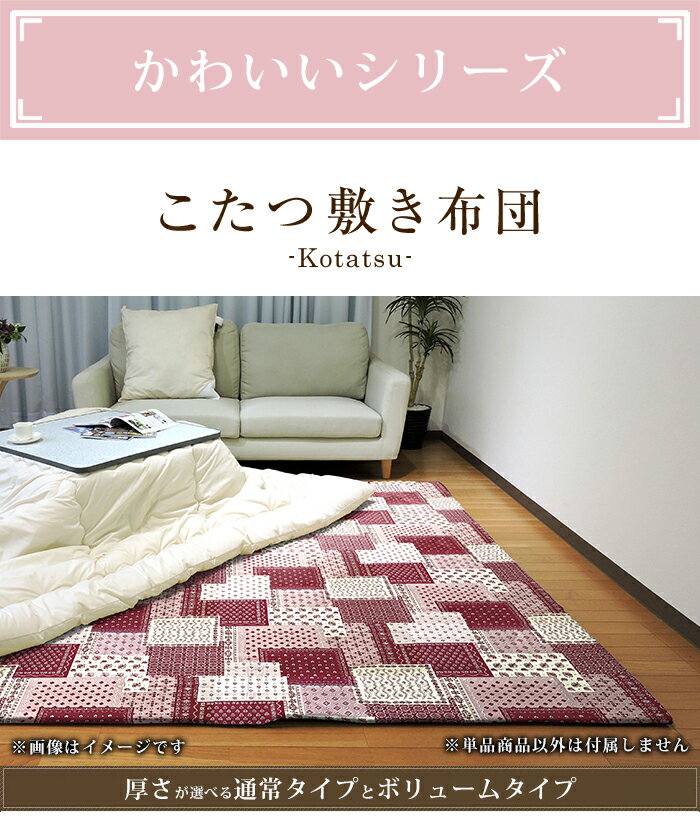 こたつ敷布団 中敷き かわいい 全3柄 正方形 長方形 大判 固綿芯 ワタ入 防ダニ抗菌防臭加工 ポリエステル 敷き布団 ラグ こたつ布団 綿100% 日本製 厚手 通常/ボリューム 100×100cm/100×145cm/145×145cm/195×195cm/200×250cm/200×280cm