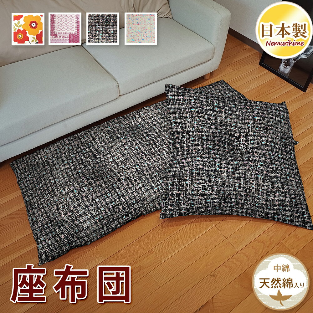 座布団 クッション 全4柄 かわいい ワタ入り 米綿 綿100% ごろ寝 大判 銘仙 お昼寝 ざぶとん 和風 角形 日本製 55×59cm/70×74cm/60×140cm/