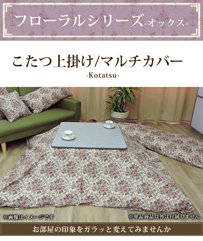 こたつ布団カバー 上掛けタイプ ゴブラン オックス 正方形 長方形 大判 マルチカバー こたつ掛カバー 汚れ 防止 こたつカバー 綿100% 日本製 195×195cm/215×215cm/195×245cm/215×255cm/215×295cm [2]