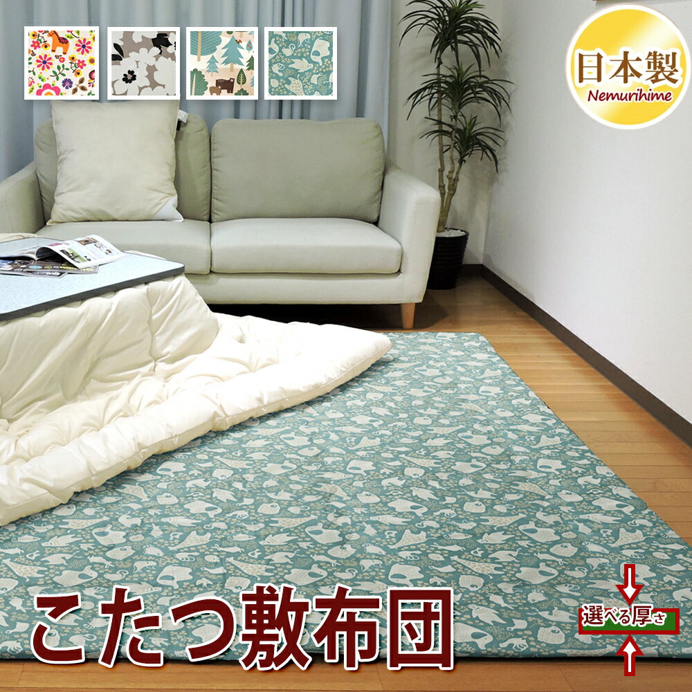 こたつ敷き布団 中敷き 全4柄 北欧 正方形 長方形 大判 固綿芯 ワタ入 防ダニ抗菌防臭加工 ポリエステル ラグ兼用 こたつマット こたつ布団 綿100% 日...