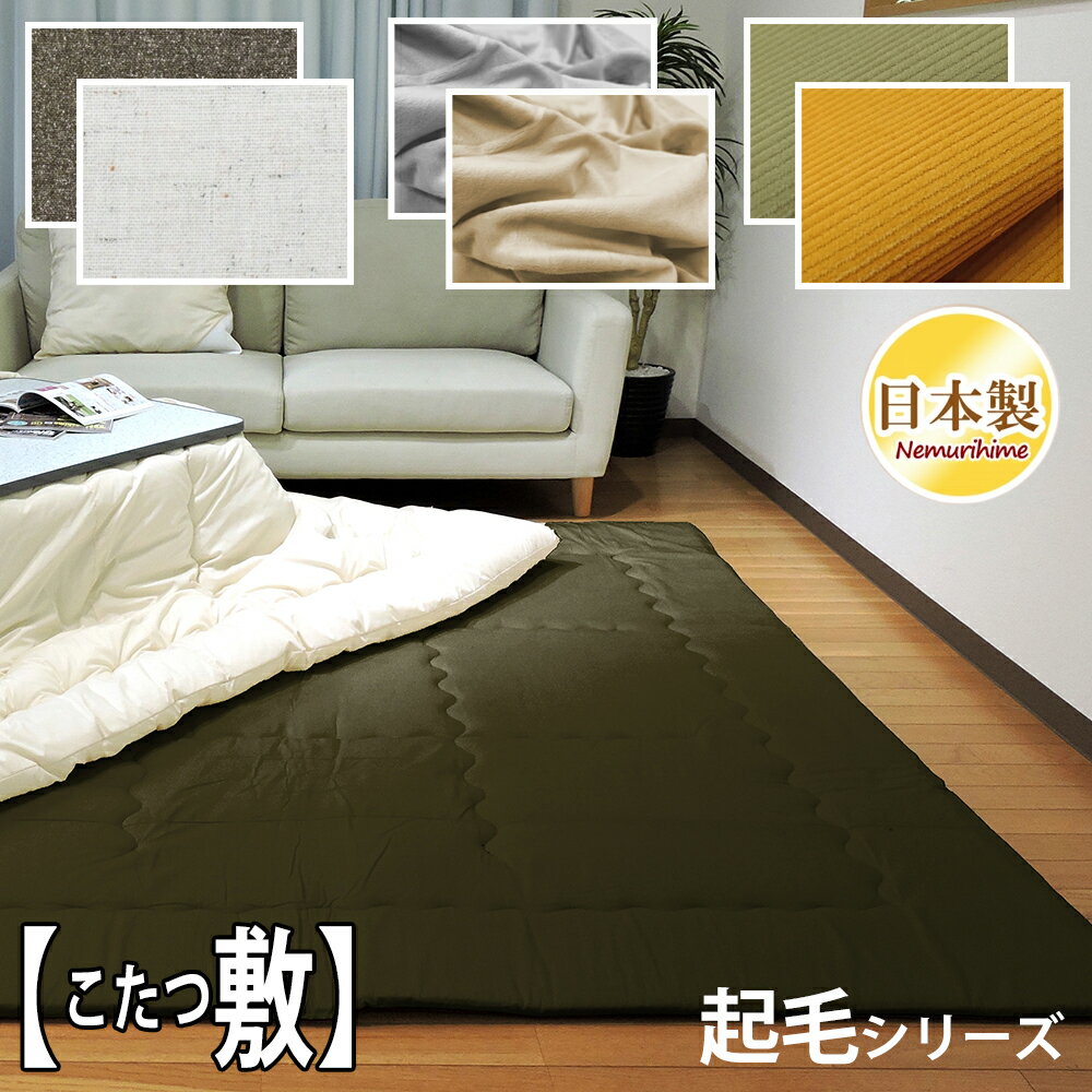 こたつ敷き布団 中敷き 無地 起毛 全8種類 正方形 長方形 大判 固綿芯 ワタ入 防ダニ抗菌防臭加工 ポリエステル 防音・底付き感軽減 ラグ兼用 日本製 厚手...