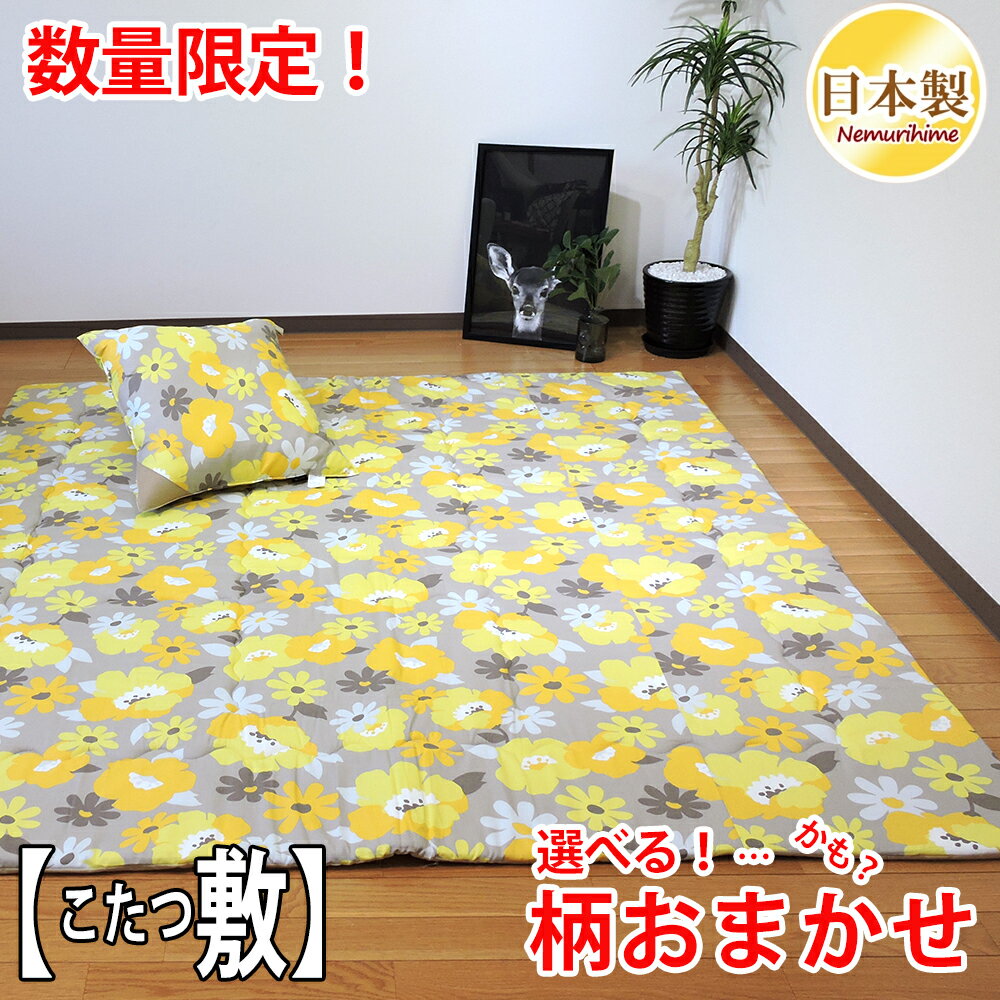 こたつ敷き布団 中敷き 在庫処分 正方形 長方形 大判 固綿芯 ワタ入 防ダニ抗菌防臭加工 ポリエステル ラグ兼用 こたつマット こたつ布団 綿100% 日本製...