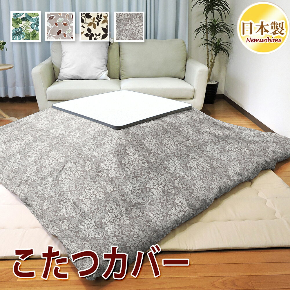 こたつ布団カバー 全4柄 リーフ 正方形 長方形 大判 こたつ掛カバー 汚れ 防止 ファスナー付 布団カバ..