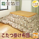 こたつ布団 こたつ掛布団 リーフ 全4柄 正方形 長方形 大判 厚掛 防ダニ抗菌防臭加工 ポリエステル 掛け布団 綿100% 日本製 185×185cm/205×205cm/185×235cm/205×245cm/205×285cm