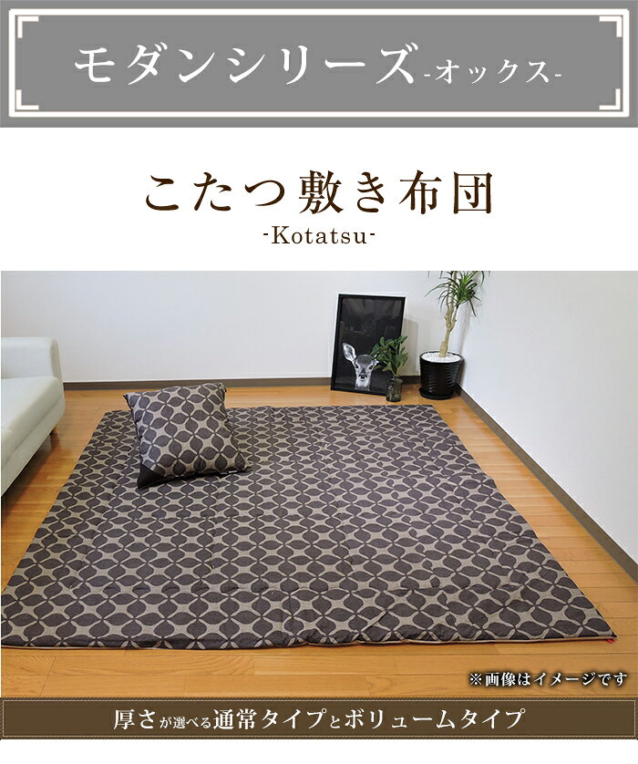 こたつ敷布団 中敷き モダン 全7柄 オックス 正方形 長方形 大判 固綿芯 ワタ入 防ダニ抗菌防臭加工 ポリエステル 敷き布団 ラグ こたつ布団 綿100% 日本製 厚手 通常/ボリューム 100×100cm/100×145cm/145×145cm/195×195cm/200×250cm/200×280cm