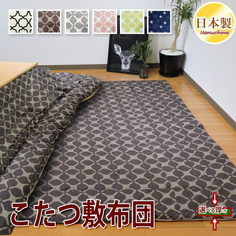 こたつ敷き布団 中敷き 全6柄 モダン オックス 正方形 長方形 大判 固綿芯 ワタ入 防ダニ抗菌防臭加工 ポリエステル ラグ兼用 こたつマット 綿100% 日...