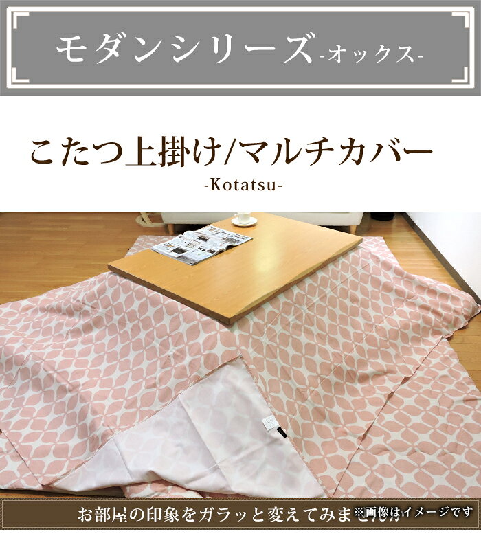 こたつ布団カバー 上掛けタイプ 全6柄 モダン オックス 正方形 長方形 大判 マルチカバー こたつ掛カバー 汚れ 防止 布団カバー こたつカバー 綿100% 日本製 195×195cm/215×215cm/195×245cm/215×255cm/215×295cm [2]