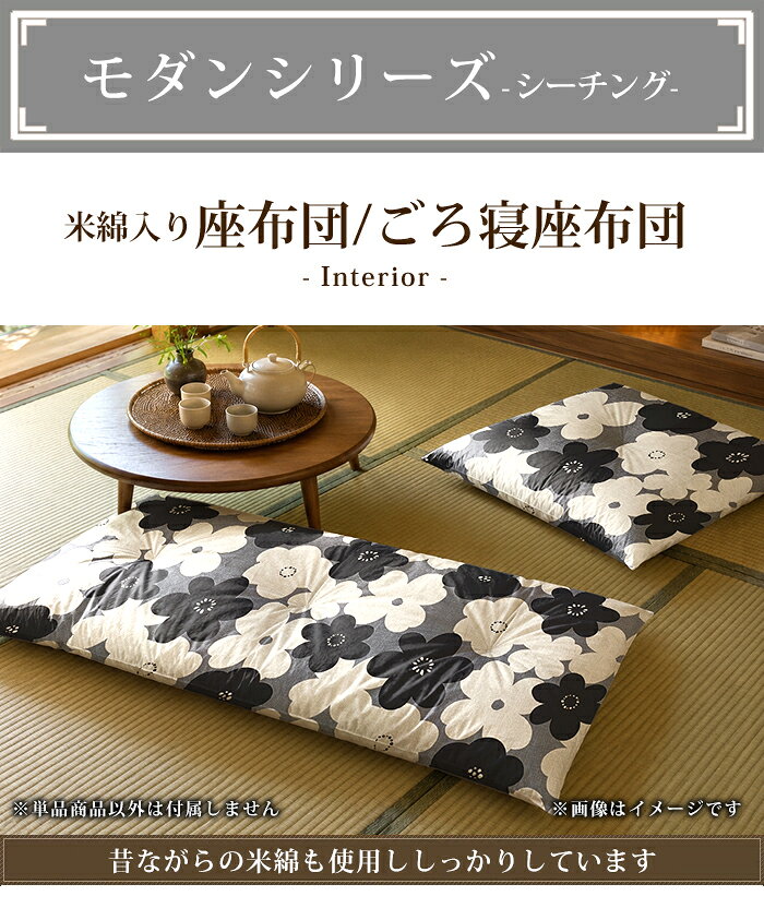 座布団 クッション 全2柄 モダン シーチング ワタ入り 米綿 綿100% ごろ寝 大判 銘仙 お昼寝 ざぶとん 和風 角形 日本製 55×59cm/70×74cm/60×140cm/