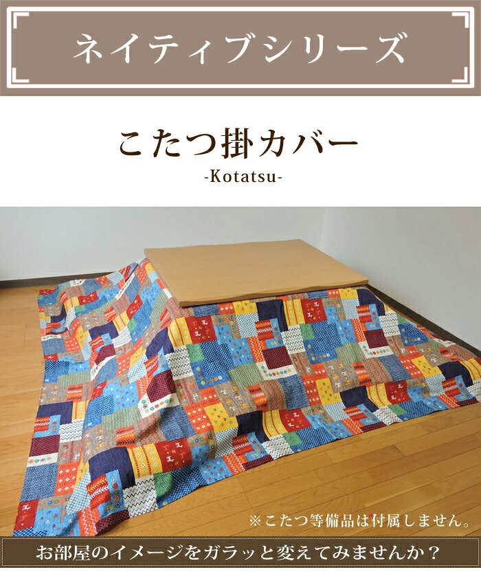 こたつ布団カバー 全3柄 ネイティブ 正方形 長方形 大判 こたつ掛カバー 汚れ 防止 ファスナー付 布団カバー 綿100% 日本製 195×195cm/215×215cm/195×245cm/215×255cm/215×295cm [2]