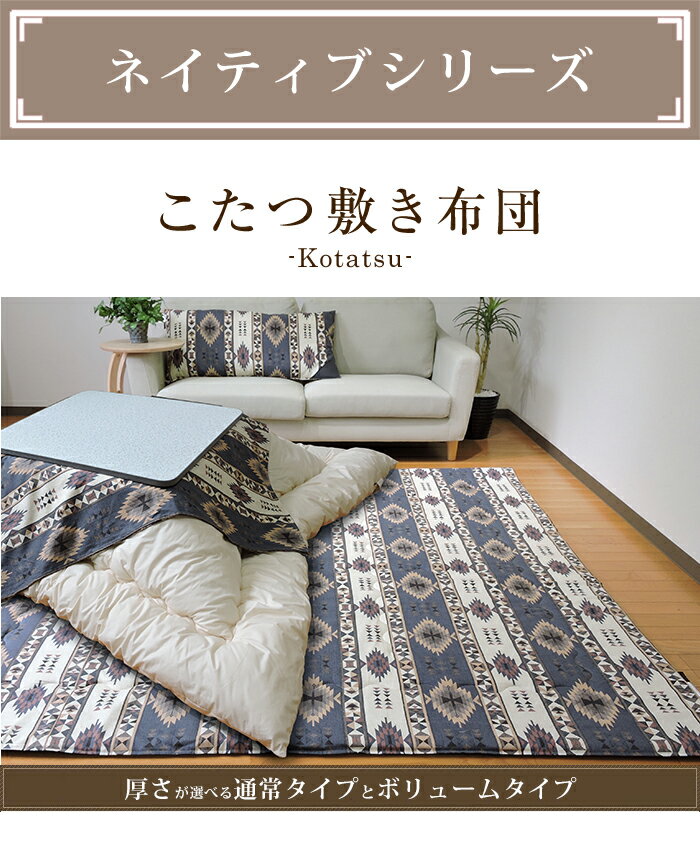 こたつ敷き布団 中敷き 全3柄 ネイティブ 正...の紹介画像2