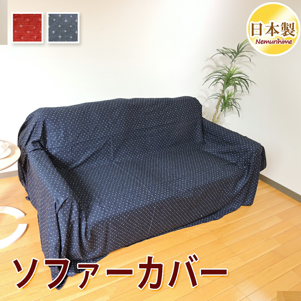 Patterned - インテリア マルチカバー 和調 ドビー織 全2柄 正方形 長方形 大判 こたつ上掛け こたつ掛カバー 汚れ 防止 ソファカバー こたつカバー 綿100% 日本製 195×195cm/215×215cm/195×245cm/215×255cm/215×295cm