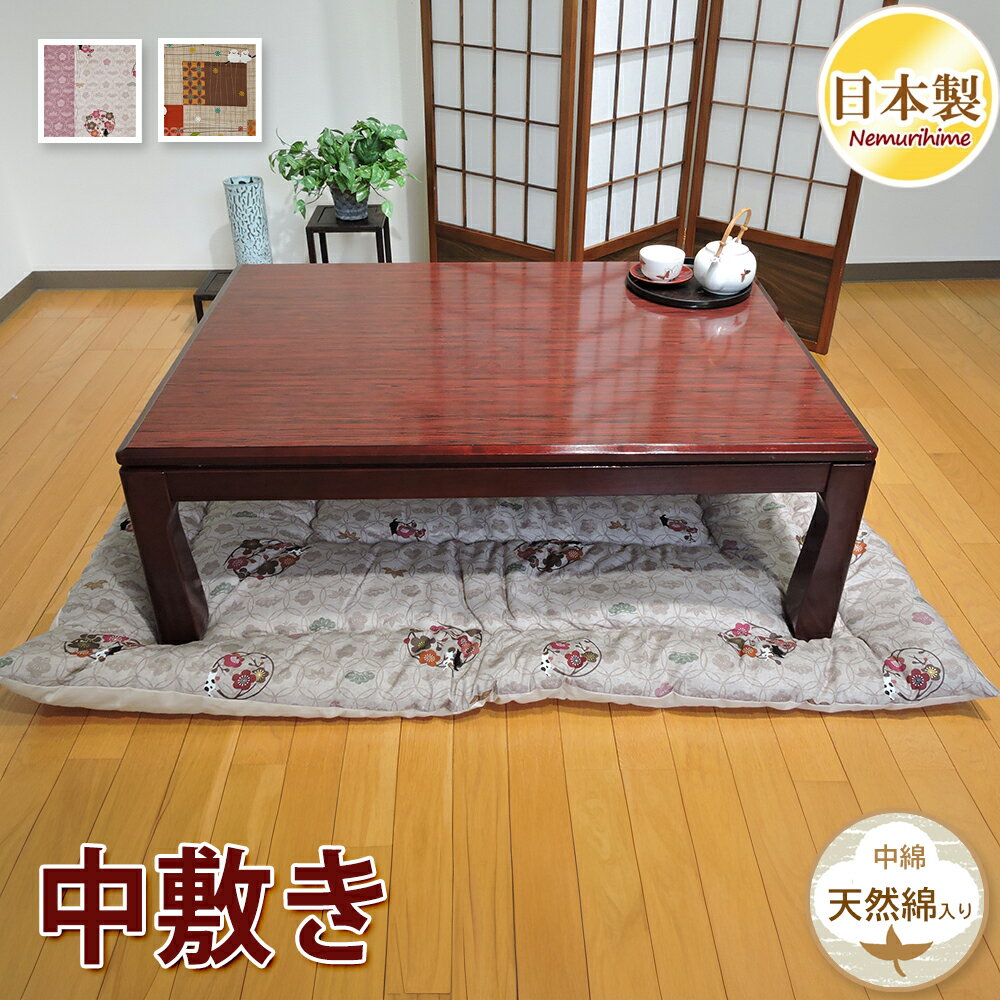 こたつ布団 中敷き 全2柄 シマエナガ 紋桜 和調 シーチング 防音・底付き感軽減 ラグ兼用 こたつマット 正方形 長方形 ワタ入防ダニ抗菌防臭加工 ポリエステ...