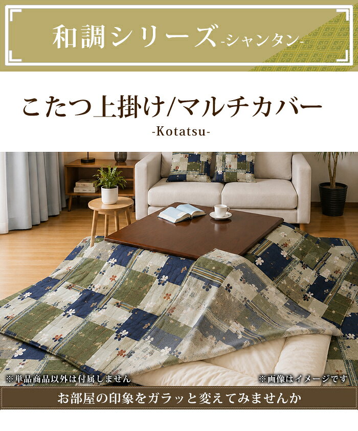 こたつ布団カバー 上掛けタイプ 全2柄 おやすみねこ 桜シャンタン 和調 正方形 長方形 大判 マルチカバー 汚れ 防止 布団カバー こたつカバー 綿100% 日本製 195×195cm/215×215cm/195×245cm/215×255cm/215×295cm