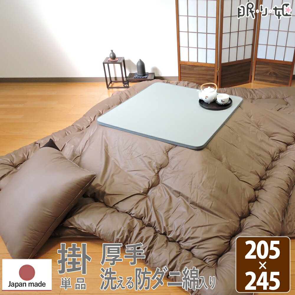 こたつ布団 洗える こたつ掛け布団 大判 長方形 ブラウン 205×245 抗菌 防臭 無地 シンプル 日本製 単品 眠り姫