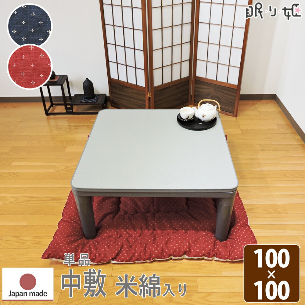 こたつ布団 中敷き 正方形 100×100cm わらべ ドビー織 米綿入 綿100% 和調 日本製 単品 眠り姫