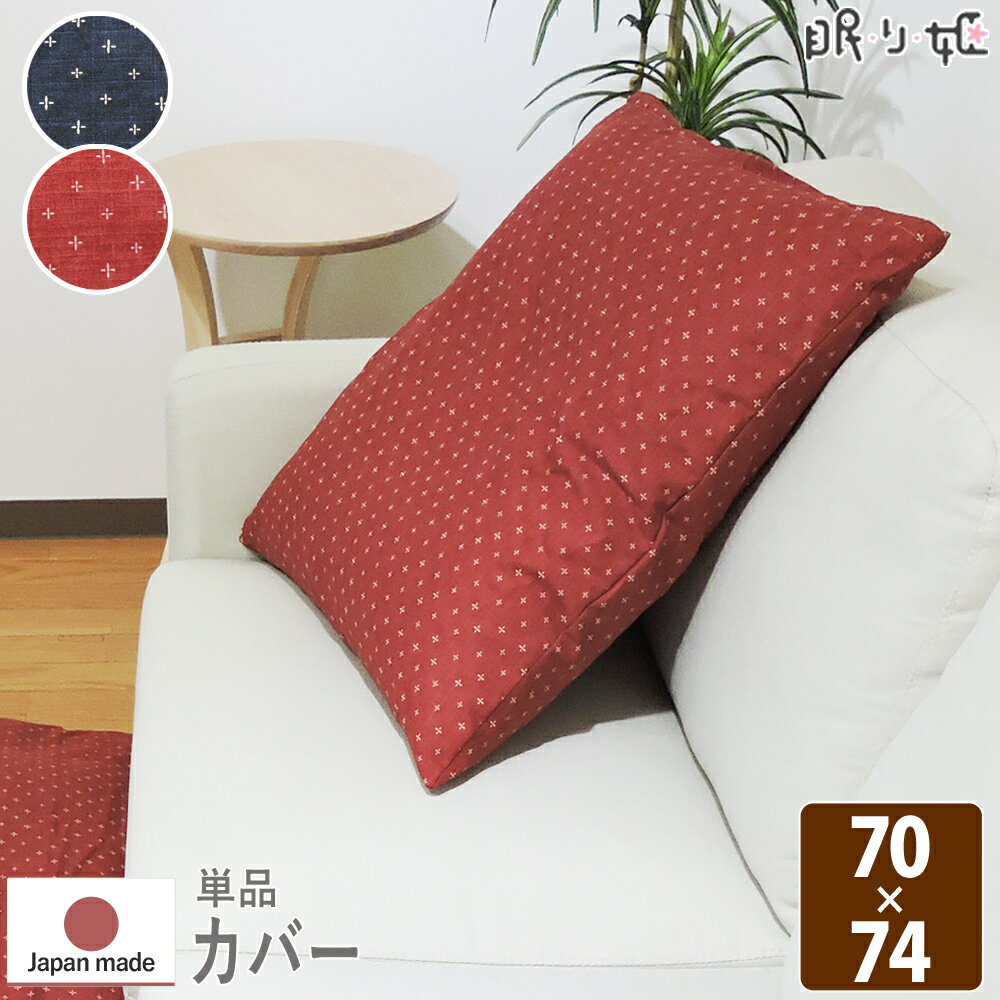 クッションカバー 座布団カバー 大判 70×74cm わらべ 日本製 ドビー織 ファスナー...