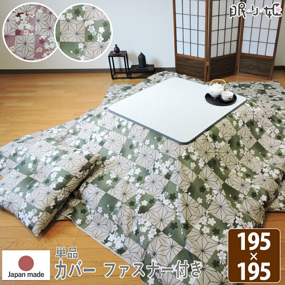 こたつ布団カバー 【早割】9月順次納品 正方形 桜格子 195×195 ファスナー付 掛け布団カバー 綿100% 和調 丸洗い 日本製 単品 眠り姫