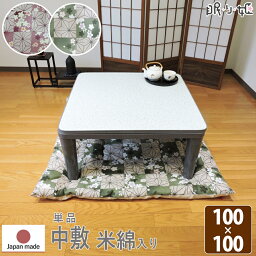 こたつ布団 こたつペット こたつ敷 こたつ中敷 正方形 桜格子 100×100 米綿入 綿100% 和調 日本製 単品 眠り姫