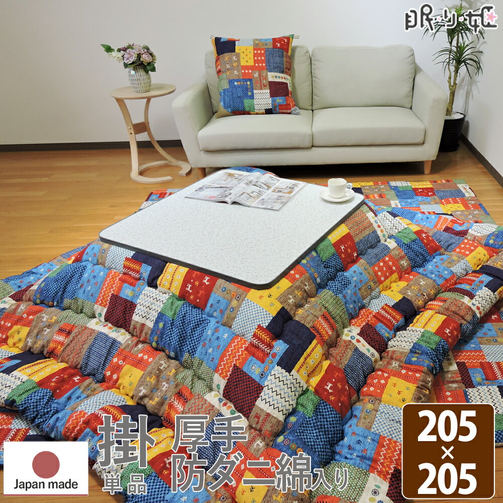 こたつ掛け布団 大判正方形 205×205cm チャビ 抗菌 防臭 オックス 綿100% ネイティブ 日本製 掛け布団単品 眠り姫