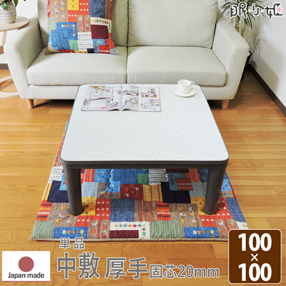 こたつ布団 中敷き 正方形 100×100cm チャビ 防音・底付き感軽減 ラグ兼用マット 綿100% 固綿芯 ネイティブ 日本製 単品 キッズ 子供部屋 イン...