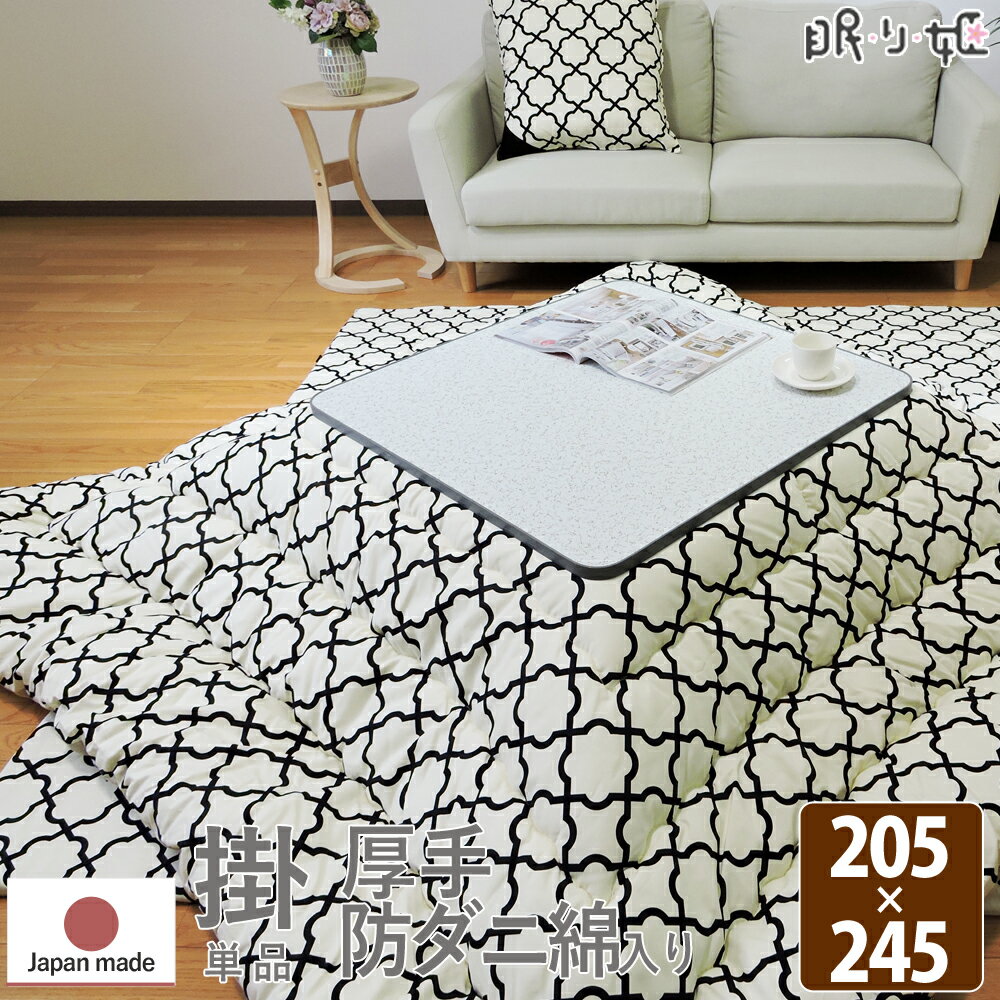 乐天商城 - こたつ掛け布団 大判長方形 205×245cm アルフェス 抗菌 防臭 オックス 綿100% 北欧 日本製 掛け布団単品 眠り姫