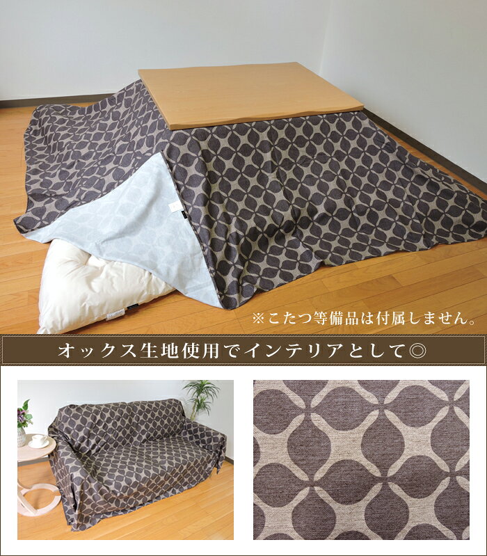 こたつ布団カバー 上掛けタイプ 正方形 195×195cm グランキャロル オックス 綿100% スタイリッシュ 丸洗い こたつ布団 マルチカバー 日本製 単品 眠り姫 [2]