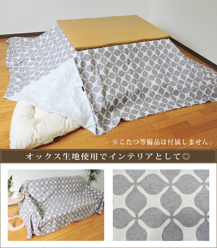 こたつ布団カバー 上掛けタイプ 正方形 195×195cm グランキャロル オックス 綿100% スタイリッシュ 丸洗い こたつ布団 マルチカバー 日本製 単品 眠り姫 [3]