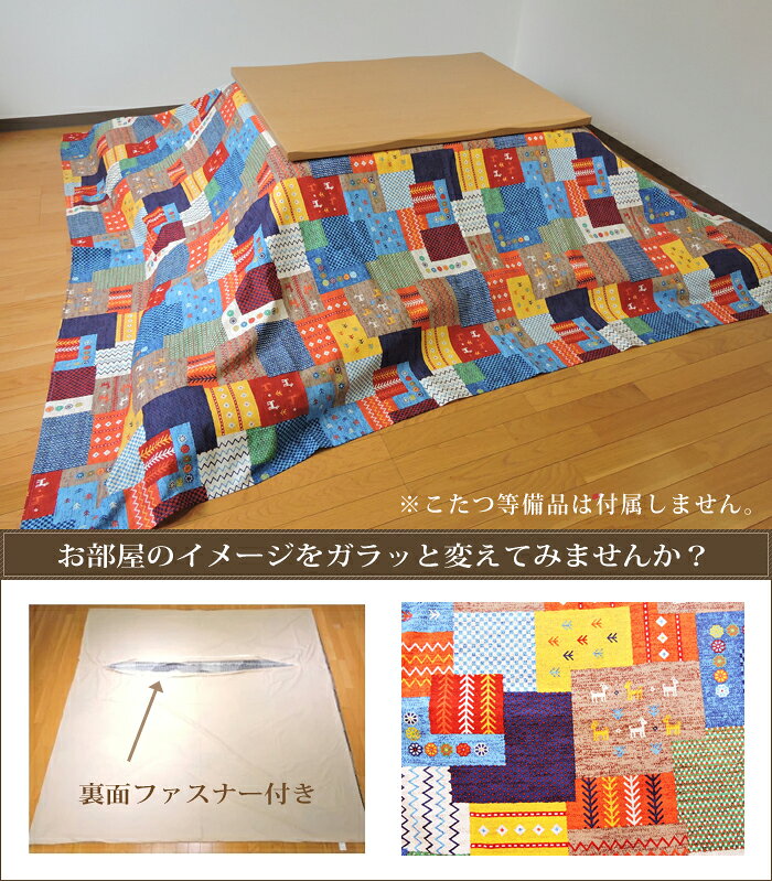 こたつ布団カバー 大判正方形 215×215cm チャビ ファスナー付 オックス 掛け布団カバー 綿100% ネイティブ 丸洗い 日本製 単品 眠り姫 [2]