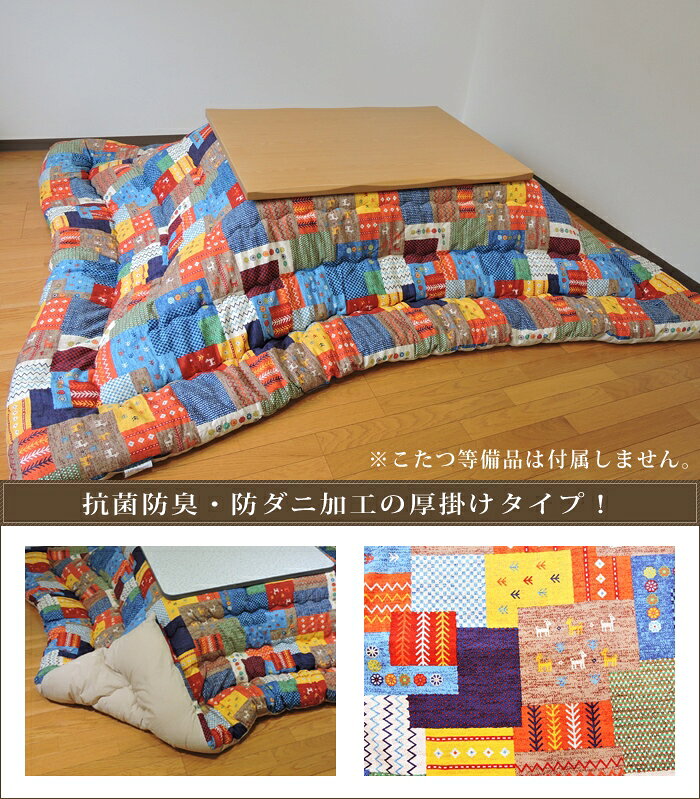 こたつ掛け布団 長方形 185×235cm チャビ 抗菌 防臭 オックス 綿100% ネイティブ 日本製 掛け布団単品 眠り姫 [2]