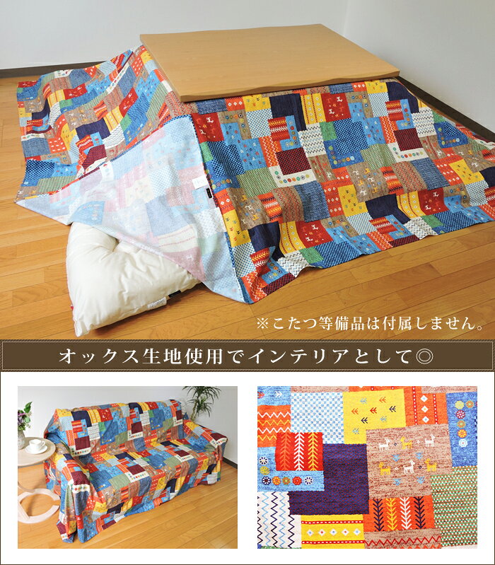 こたつ布団カバー 上掛けタイプ 長方形 195×245cm チャビ オックス 掛け布団カバー 綿100% ネイティブ 丸洗い マルチカバー 日本製 単品 眠り姫 [2]