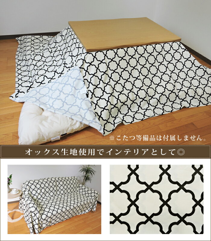こたつ 上掛けカバー マルチカバー 大判 正方形 アルフェス 215×215 オックス 掛け布団カバー 綿100% 北欧 丸洗い こたつ布団 カバー 日本製 単品 眠り姫 [2]