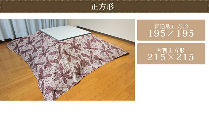 こたつ布団カバー 全2色 フローラル 正方形 長方形 大判 こたつ掛カバー ループ フ...