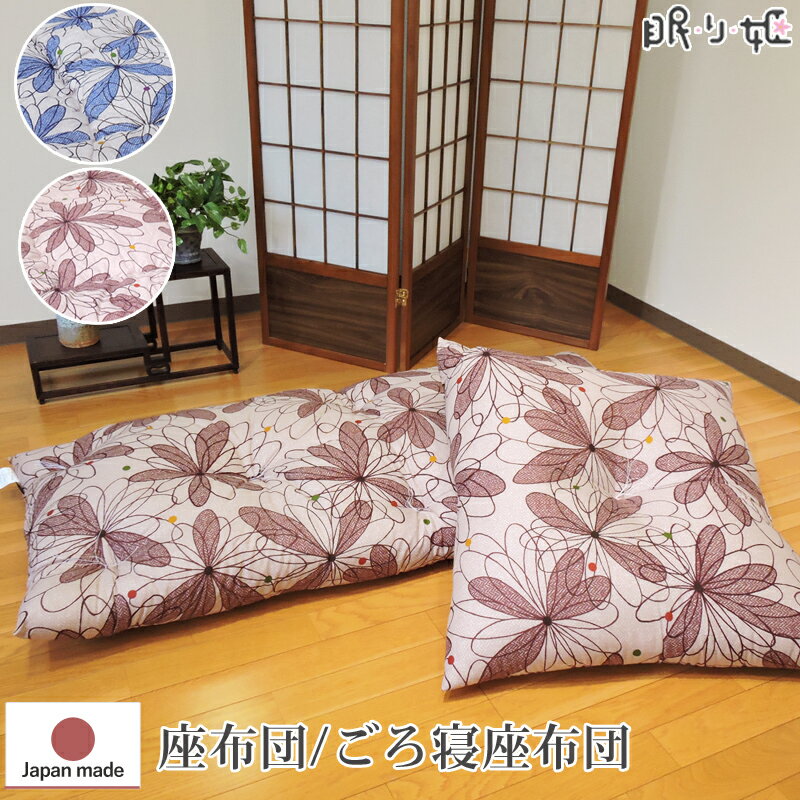 乐天商城 - 座布団 ごろ寝布団 全2色 ループ フローラル 綿混 米綿 綿100% ザブトン 四角 中身 単品 ふかふか 日本製 眠り姫 55×59cm/70×74cm/60×140cm