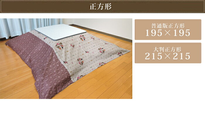 こたつ布団カバー 紋桜 正方形 長方形 大判 こたつ掛けカバー 和調 ファスナー付 布団カバー 綿100% 日本製 眠り姫 195×195cm/215×215cm/195×245cm/215×255cm/215×295cm [3]