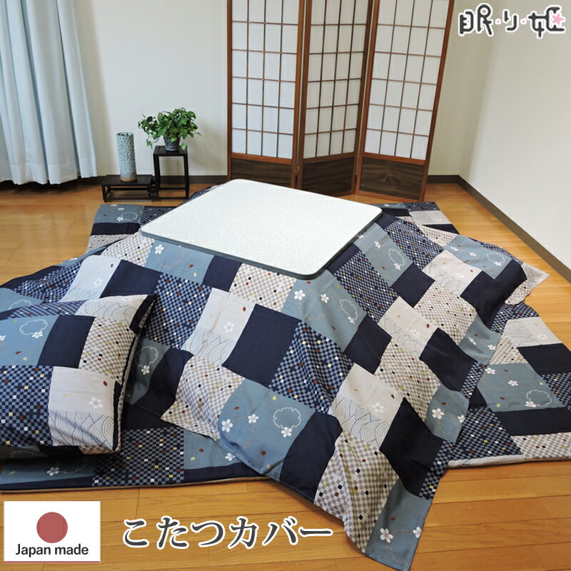 こたつカバー 正方形 長方形 大判 こたつ掛カバー 桜シャンタン 和調 ファスナー付 布団カバー 綿100% 日本製