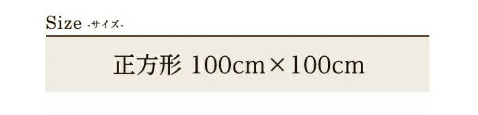 こたつ 中敷き ラグ キリム 100×100cm 正方形 綿100% 固綿芯 北欧 日本製 こたつ布団 単品 眠り姫 3