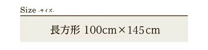 こたつペット 中敷き 長方形 アメリ 100×145 日本製 綿100% ナチュラル ポリエステル芯 ラグ 単品 眠り姫 3