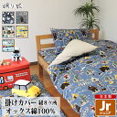 掛け布団カバー ジュニア 綿100% 日本製 動物 乗り物系 135×185 キッズ 丸洗い 洗濯可 布団カバー 掛布団 子供用寝具 リネン カバー サイズオー...