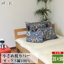 在庫処分 特価 枕カバー ポポル ファスナー 35×50 綿100% 日本製 動物 乗り物系 ベビー キッズ 丸洗い 洗濯可 まくら ピローカバー 子供用寝具 ...
