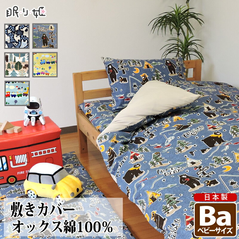 敷き布団カバー ベビー 綿100% 日本製 動物 乗り物系 80×130 キッズ 丸洗い 洗濯可 布団カバー 敷布団 子供用寝具 リネン カバー サイズオーダー 眠り姫