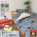 敷き布団カバー ジュニア 綿100% 日本製 動物 乗り物系 90×190 キッズ 丸洗い 洗濯可 布団カバー 敷布団 子供用寝具 リネン カバー サイズオーダ...