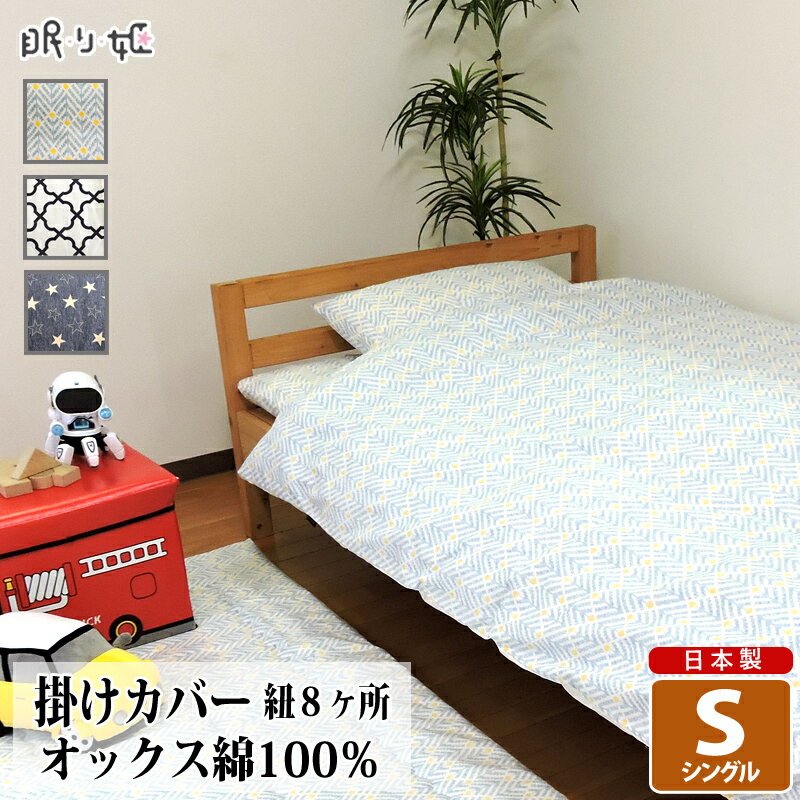 乐天商城 - 掛け布団カバー シングル 綿100% 日本製 おしゃれ系 150×200 丸洗い 洗濯可 布団カバー 掛布団 キッズ 子供用寝具 リネン カバー サイズオーダー おねしょ 眠り姫