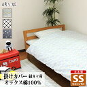 掛け布団カバー セミシングル 綿100% 日本製 おしゃれ系 140×190 キッズ 丸洗い 洗濯可 布団カバー 掛布団 子供用寝具 リネン カバー サイズオー...