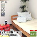 枕カバー 24×37 綿100% 日本製 おしゃれ系 ベビー キッズ 丸洗い 洗濯可 まくら ピローカバー 子供用寝具 ファスナー 折り返し リネン カバー メ...