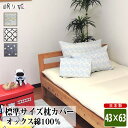 在庫処分 特価 枕カバー ポポル ファスナー 43×63 綿100% 日本製 おしゃれ系 ベビー キッズ 丸洗い 洗濯可 まくら ピローカバー 子供用寝具 リネ...