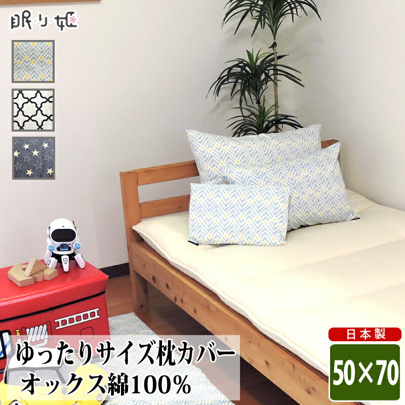 枕カバー 50×70 綿100% 日本製 おしゃれ系 大判 丸洗い 洗濯可 まくら ピローカバー ファスナー リネン カバー ベビー キッズ 子供用寝具 メール便 眠り姫