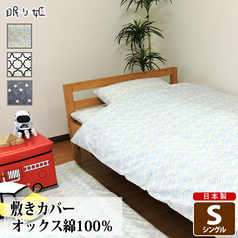 敷き布団カバー シングル 綿100% 日本製 おしゃれ系 105×205 丸洗い 洗濯可 布団カバー ...